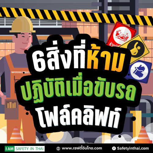 6 สิ่งที่ห้ามปฏิบัติสำหรับผู้ ขับรถโฟล์คลิฟท์