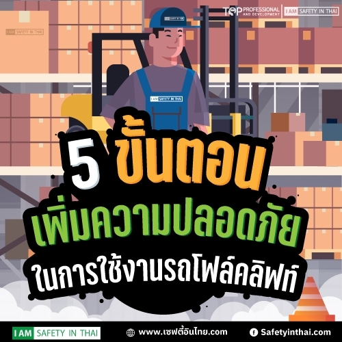 5 ขั้นตอนเพื่อความปลอดภัยในการขับรถโฟล์คลิฟท์