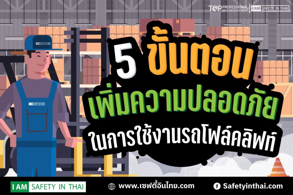 5 ขั้นตอนเพื่อความปลอดภัยในการขับรถโฟล์คลิฟท์