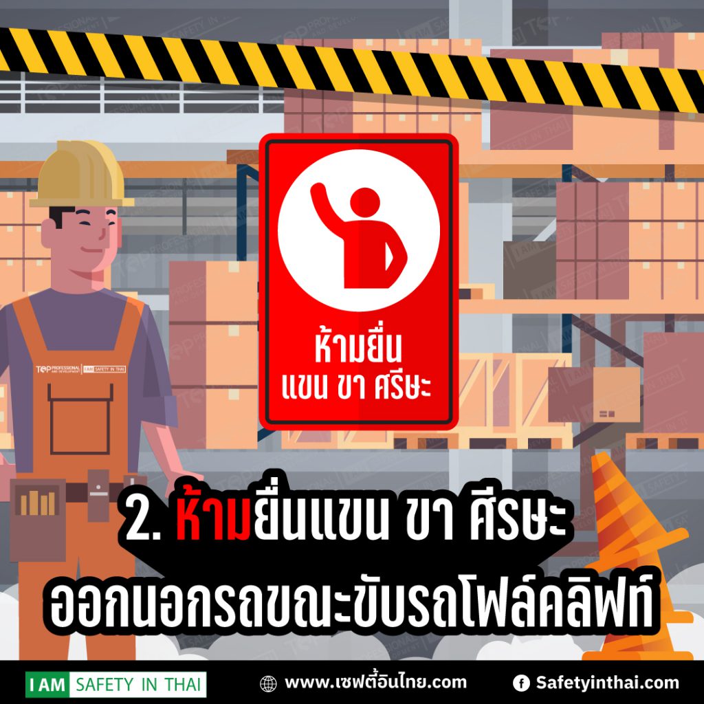 6สิ่งที่ห้ามปฏิบัติเมื่อขับรถโฟล์คลิฟท์