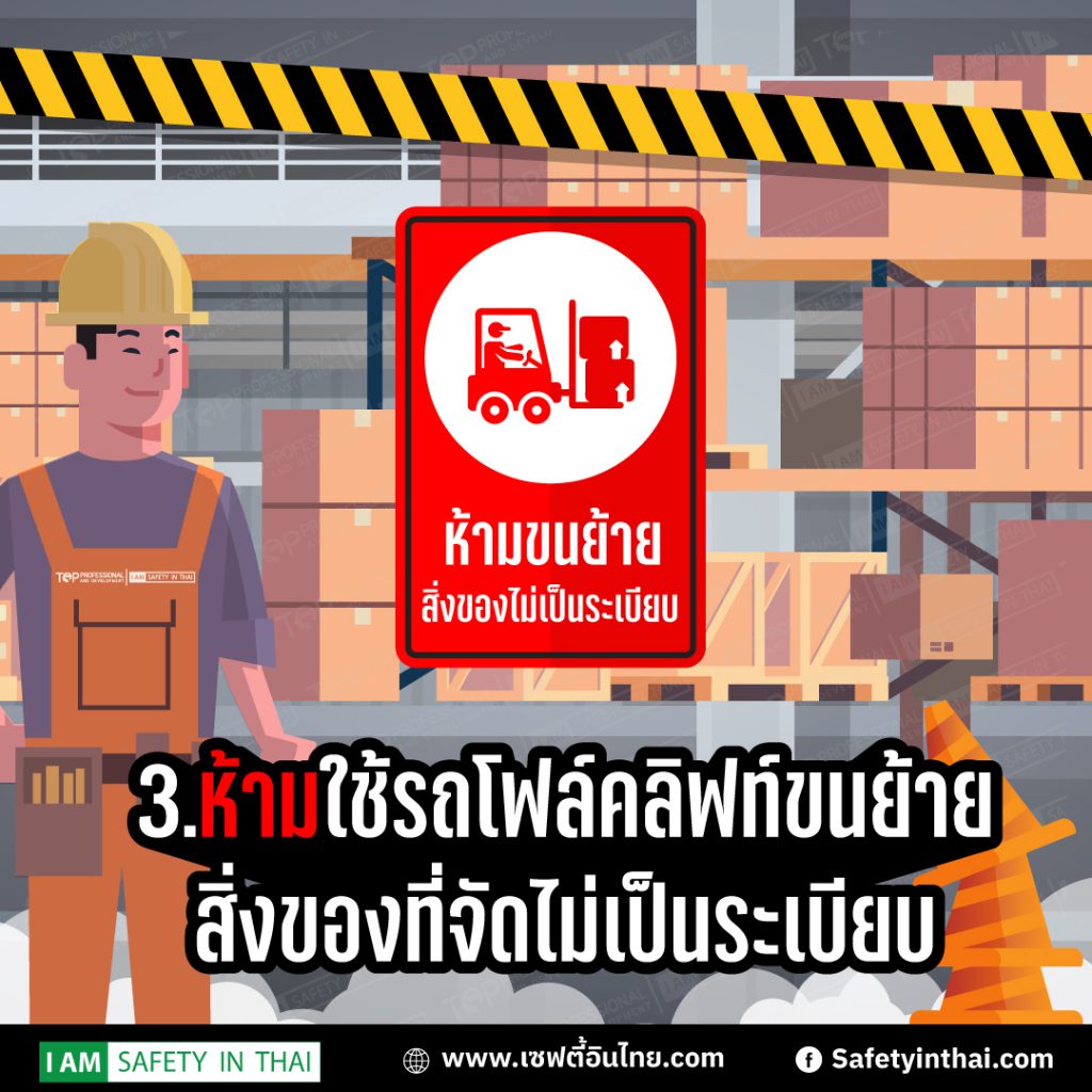 6สิ่งที่ห้ามปฏิบัติเมื่อขับรถโฟล์คลิฟท์