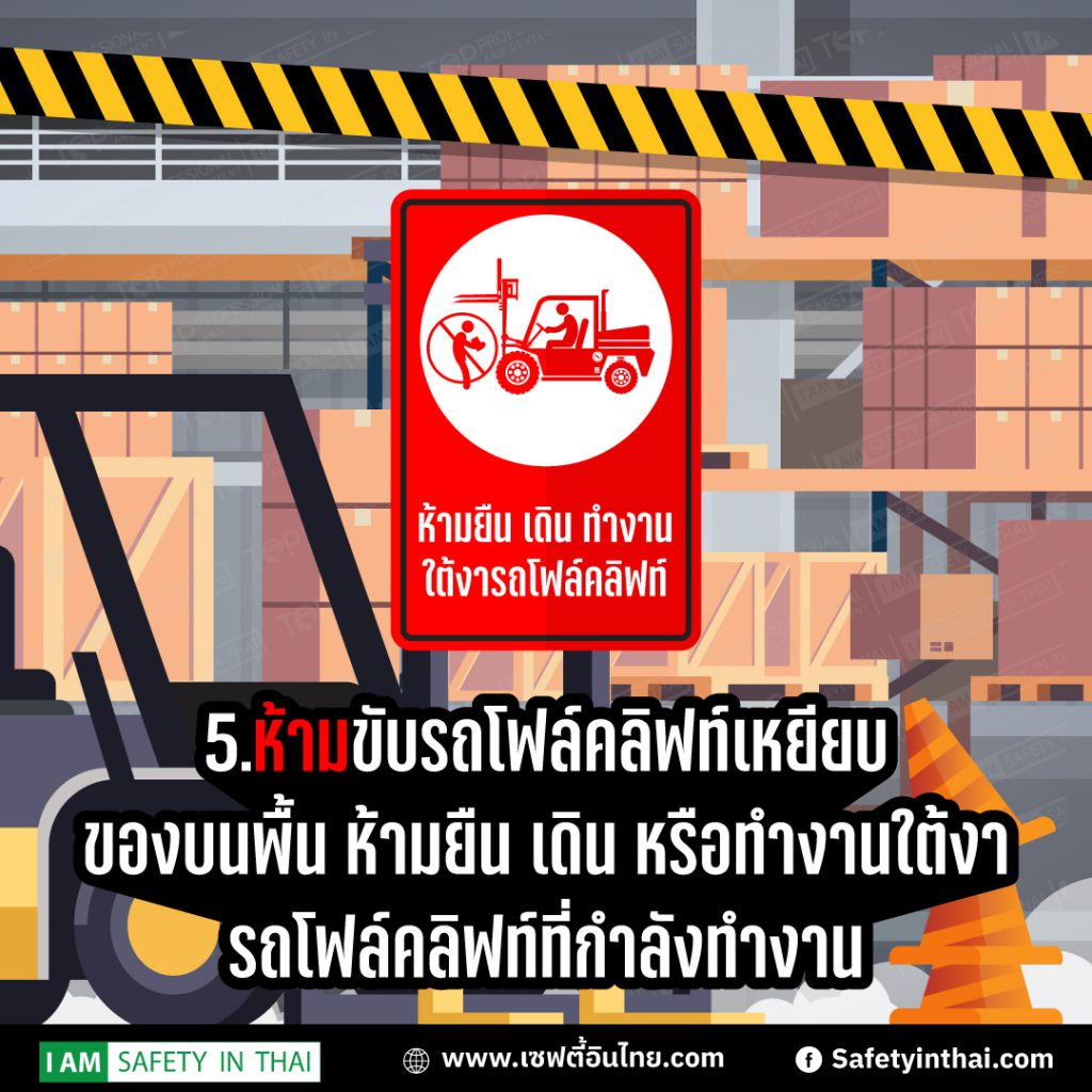 6สิ่งที่ห้ามปฏิบัติเมื่อขับรถโฟล์คลิฟท์