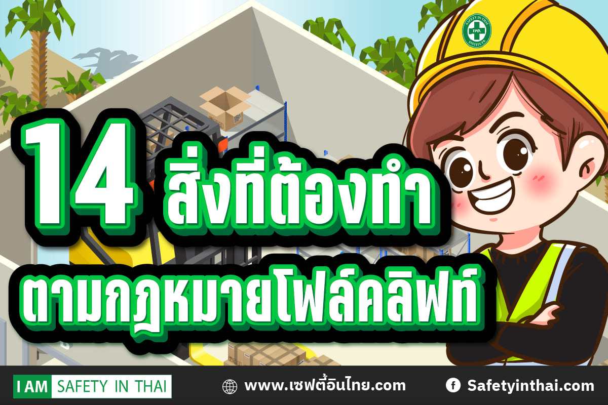 14 สิ่งที่ต้องทำตาม กฎหมายโฟล์คลิฟท์