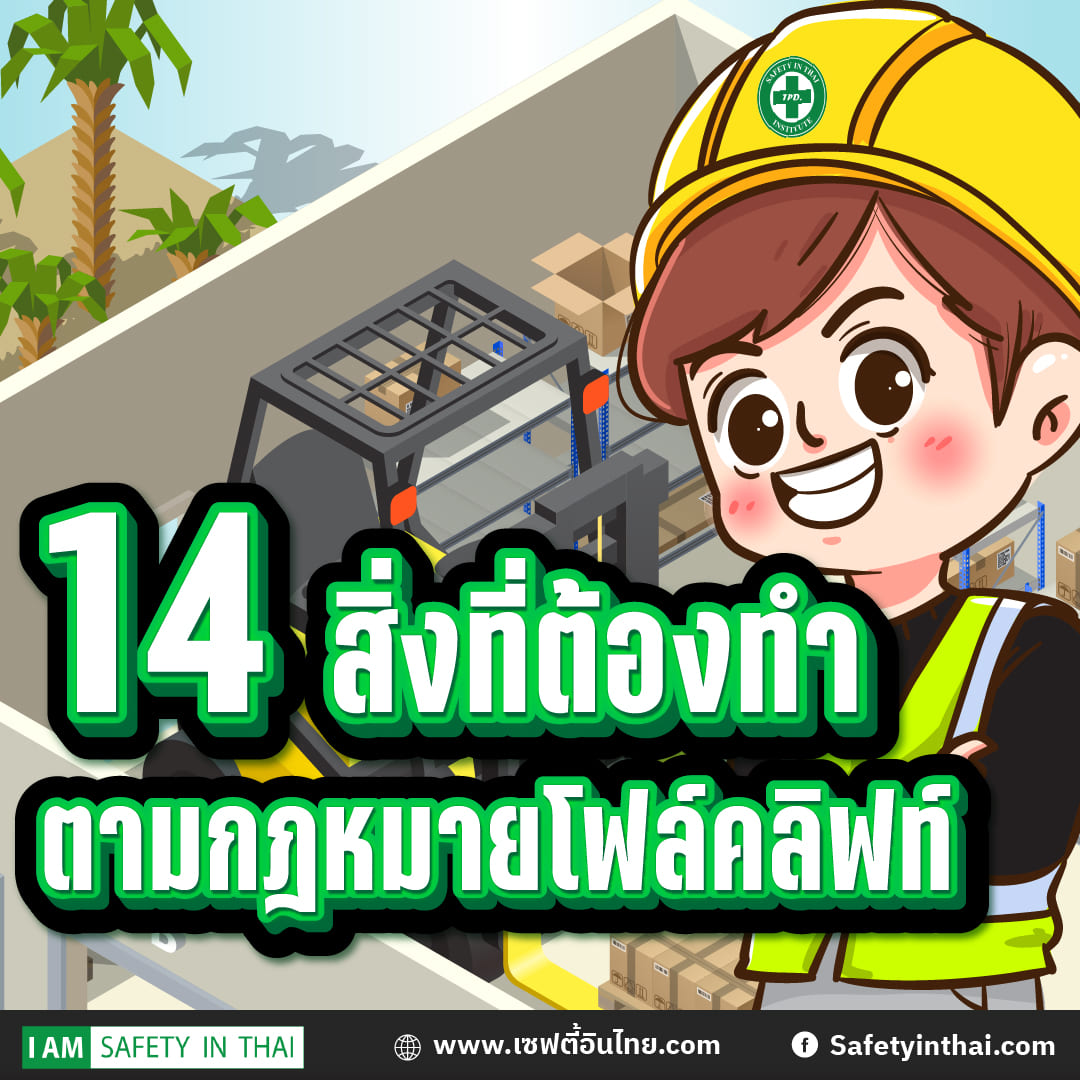 14 สิ่งที่ต้องทำตามกฎหมายโฟล์คลิฟท์