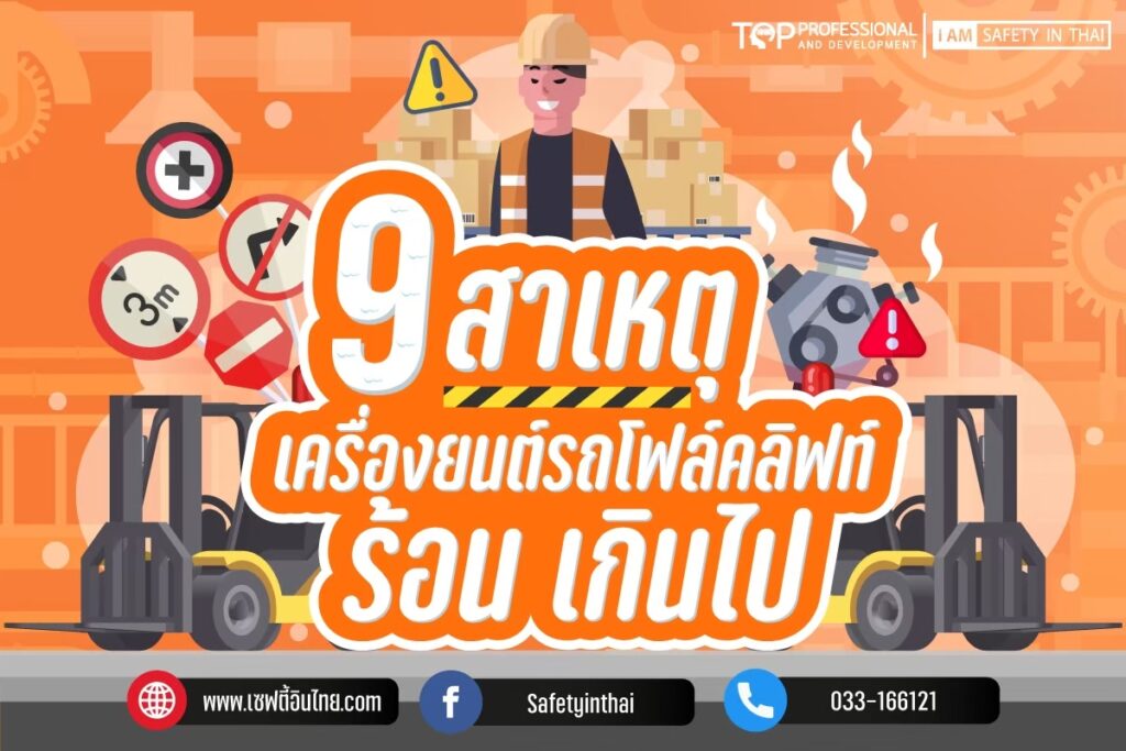 9 สาเหตุรถโฟล์คลิฟท์ร้อนเกินไป