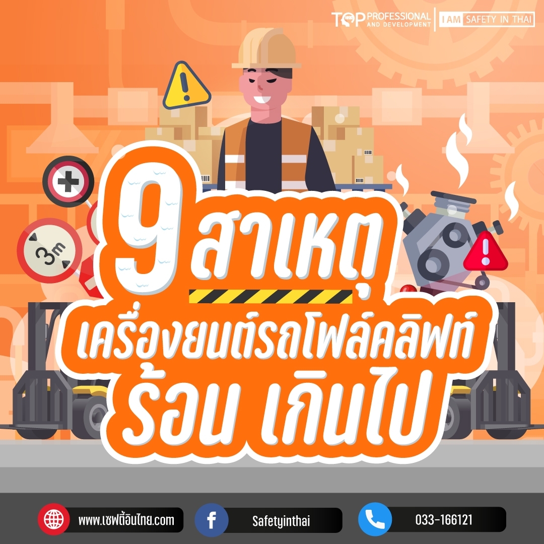 9 สาเหตุรถโฟล์คลิฟท์ร้อนเกินไป​