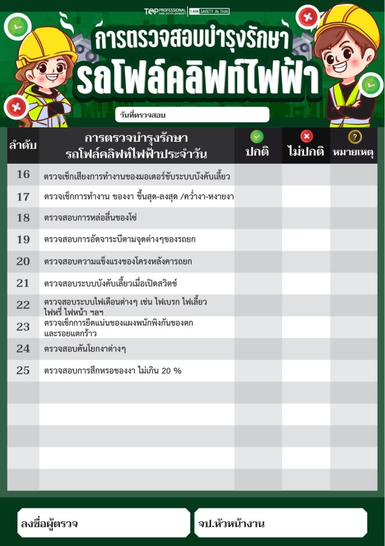 การตรวจสอบบำรุงรักษารถโฟล์คลิฟท์ไฟฟ้า