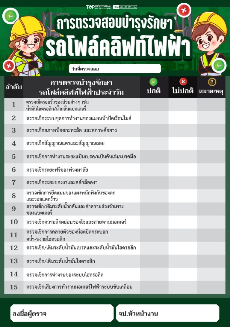 การตรวจสอบบำรุงรักษารถโฟล์คลิฟท์ไฟฟ้า