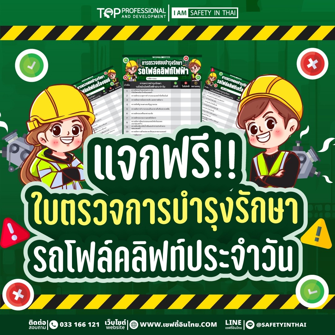 แจกฟรี!! ใบตรวจการบำรุงรักษา รกโฟล์คลิฟท์ ประจำวัน​