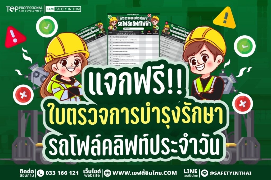 แจกฟรี!! ใบตรวจการบำรุงรักษารกโฟล์คลิฟท์ประจำวัน