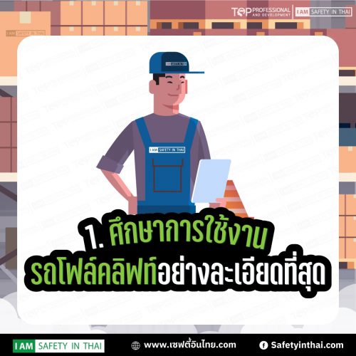 5 ขั้นตอนเพื่อความปลอดภัยในการขับ รถโฟล์คลิฟท์