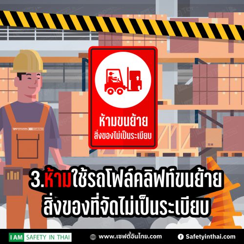 6สิ่งที่ห้ามปฏิบัติเมื่อขับรถโฟล์คลิฟท์