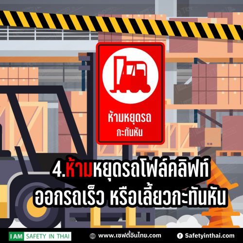 6สิ่งที่ห้ามปฏิบัติเมื่อขับรถโฟล์คลิฟท์