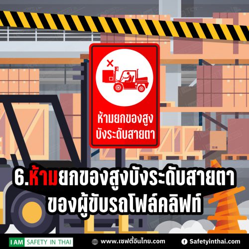 6สิ่งที่ห้ามปฏิบัติเมื่อ ขับรถโฟล์คลิฟท์