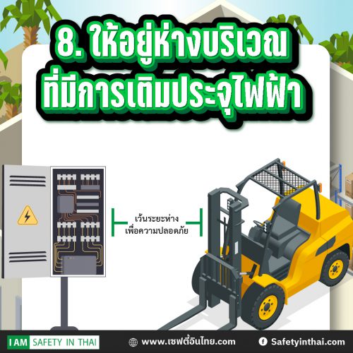 ให้อยู่ห่างบริเวณที่มีการเติมประจุไฟฟ้า 14 สิ่งที่ต้องทำตาม กฎหมายโฟล์คลิฟท์