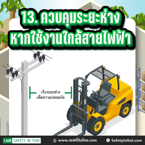 ควบคุมระยะห่าง หากใช้งานใกล้สายไฟฟ้า