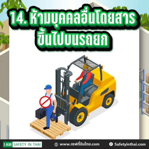 ห้ามบุคคลอื่นโดยสารขึ้นไปบนรถยก