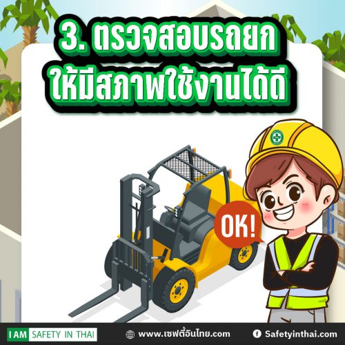 ตรวจสอบรถยกให้มีสภาพใช้งานได้ดี กฎหมายโฟล์คลิฟท์