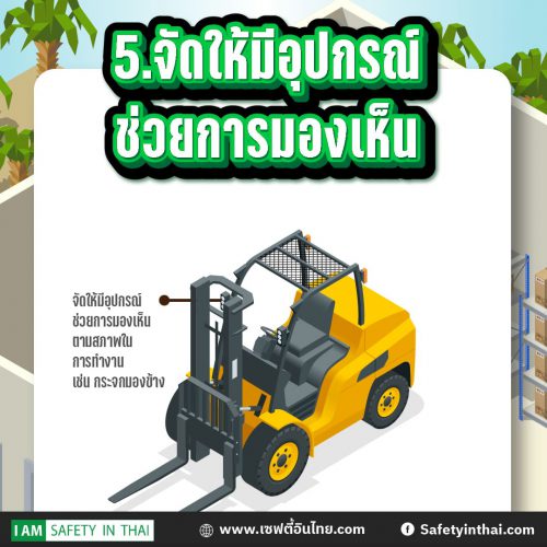 จัดให้มีอุปกรณ์ช่วยการมองเห็น ขับโฟล์คลิฟท์ 14 สิ่งที่ต้องทำตามกฎหมายโฟล์คลิฟท์