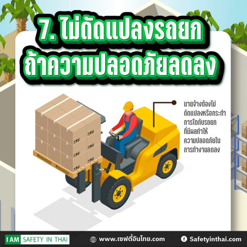 ไม่ดัดแปลงรถยกถ้าความปลอดภัยลดลง 14 สิ่งที่ต้องทำตาม กฎหมายโฟล์คลิฟท์